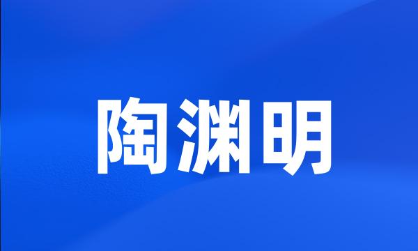 陶渊明