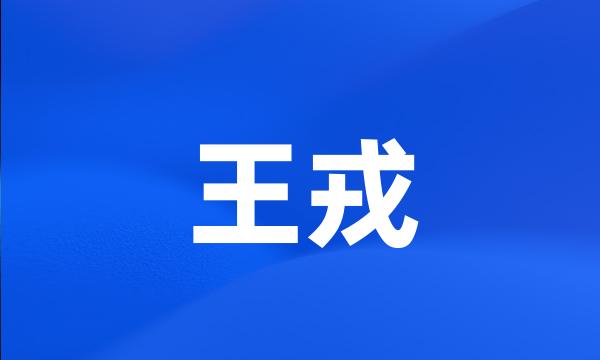 王戎