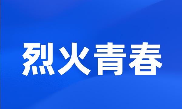 烈火青春