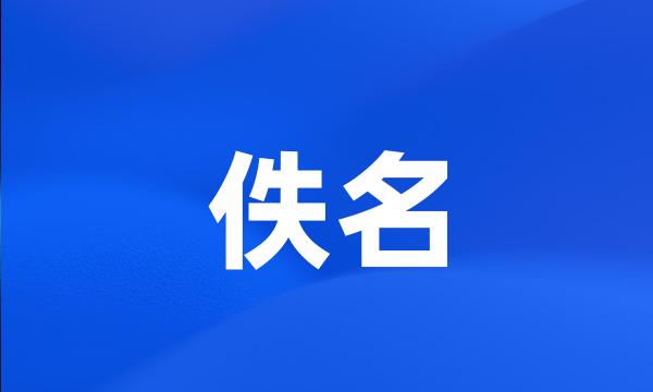 佚名