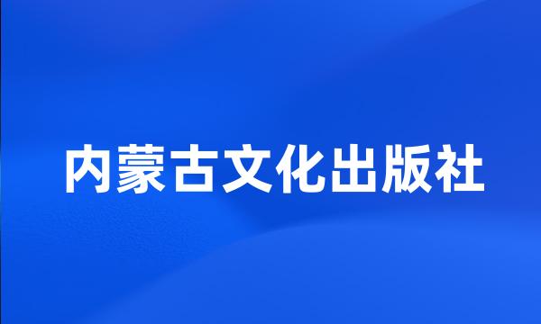 内蒙古文化出版社