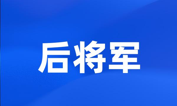 后将军