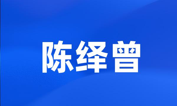 陈绎曾