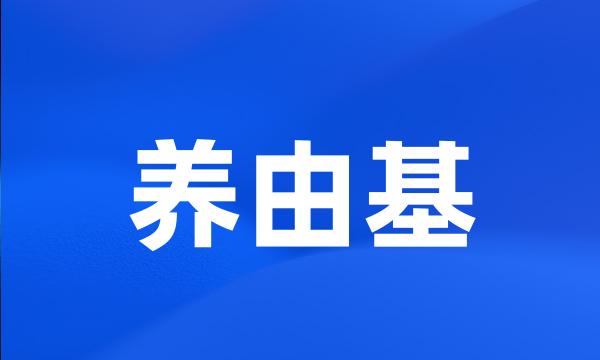 养由基