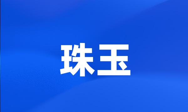 珠玉