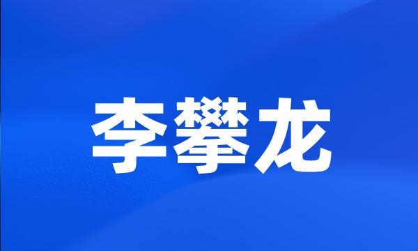 李攀龙