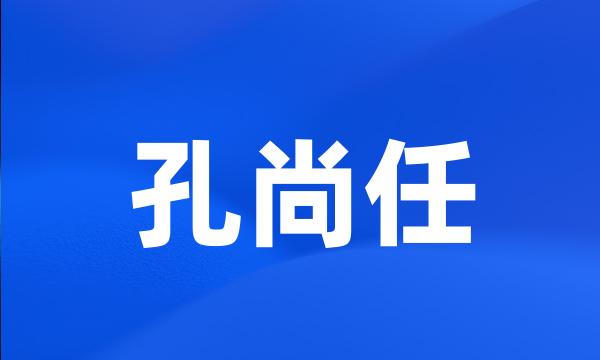 孔尚任