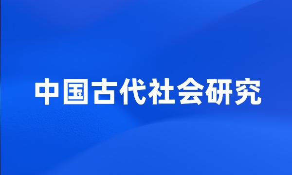 中国古代社会研究