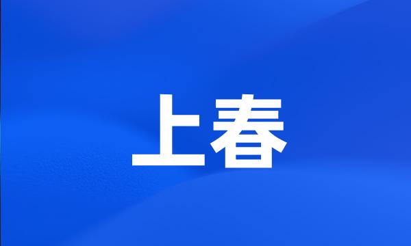 上春