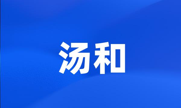 汤和