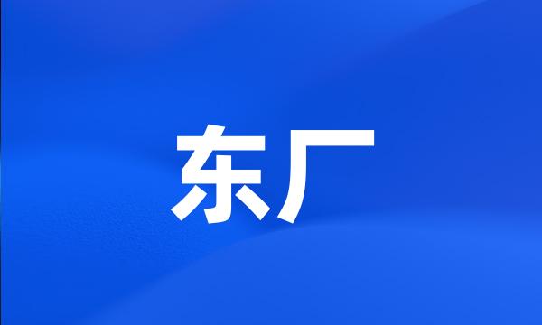 东厂