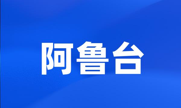 阿鲁台