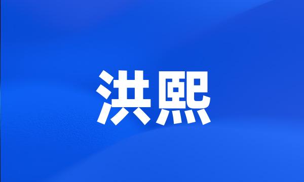 洪熙