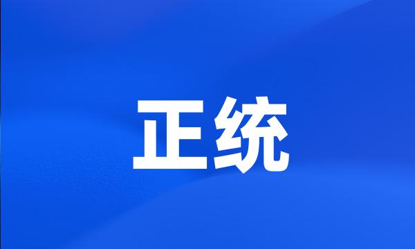 正统