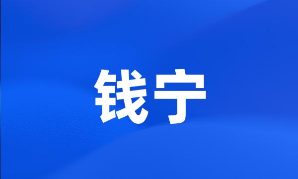 钱宁