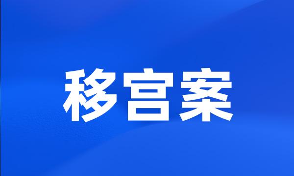 移宫案