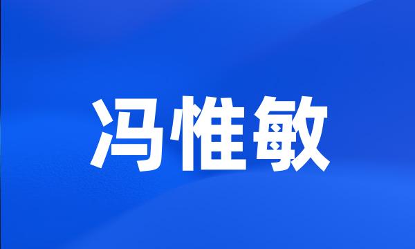 冯惟敏