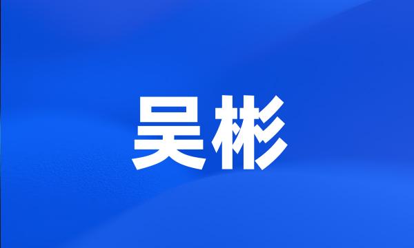 吴彬