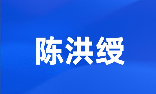 陈洪绶