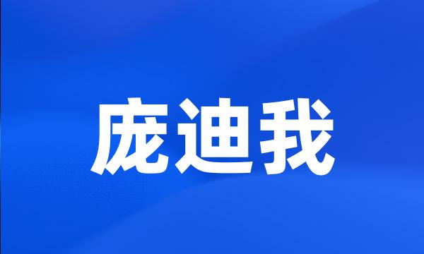 庞迪我