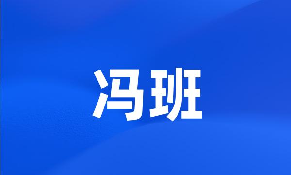 冯班