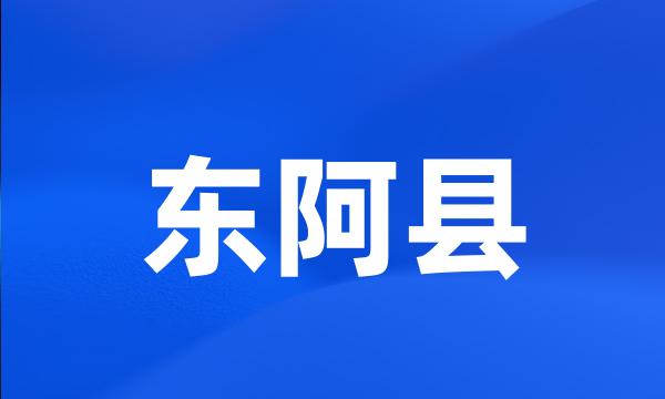 东阿县