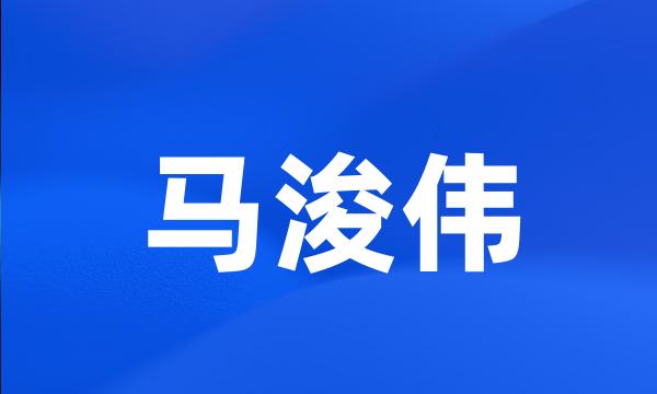 马浚伟