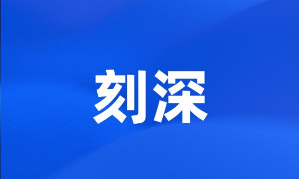 刻深