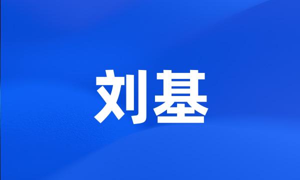 刘基