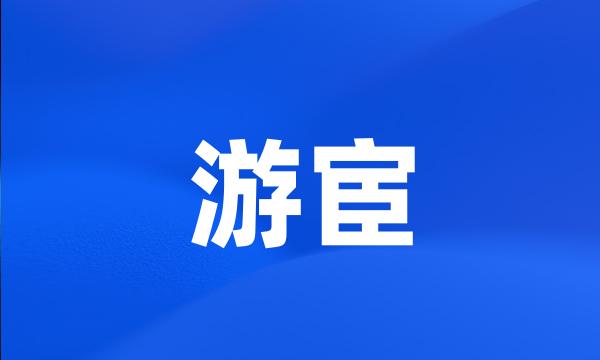 游宦