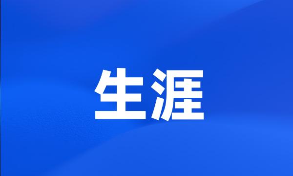 生涯