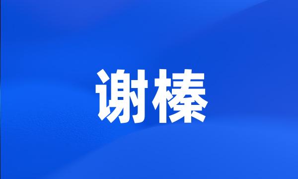 谢榛