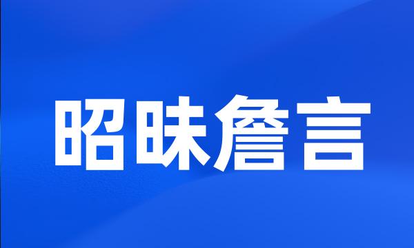 昭昧詹言