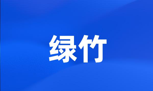 绿竹