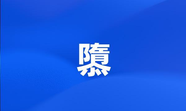 隳