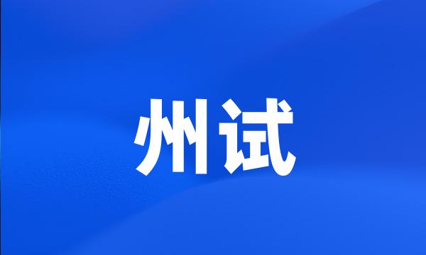 州试