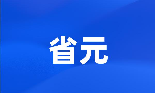 省元