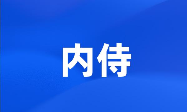 内侍