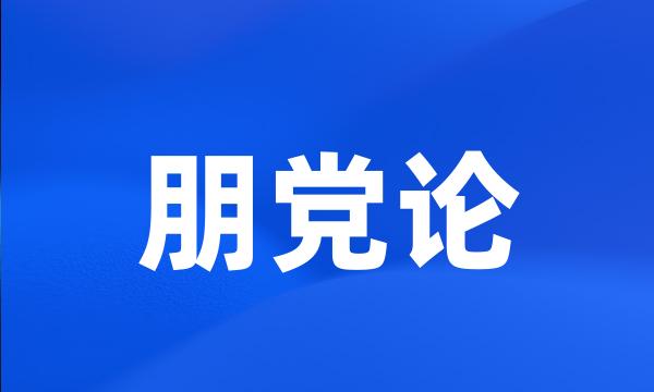 朋党论