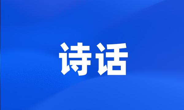 诗话