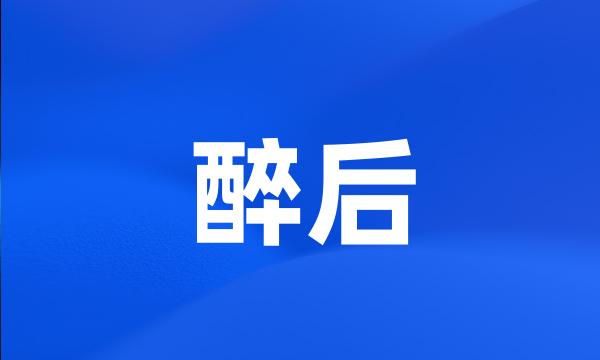 醉后