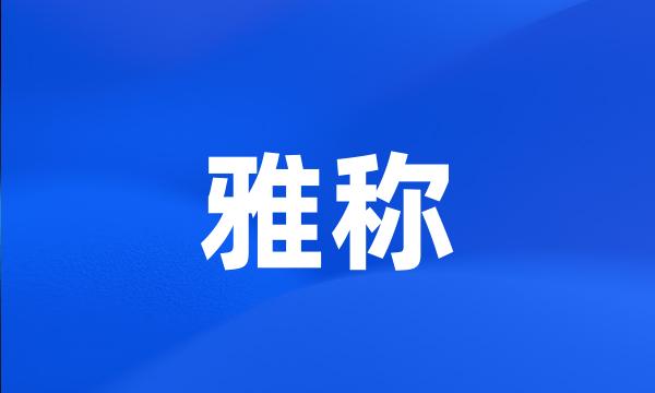 雅称