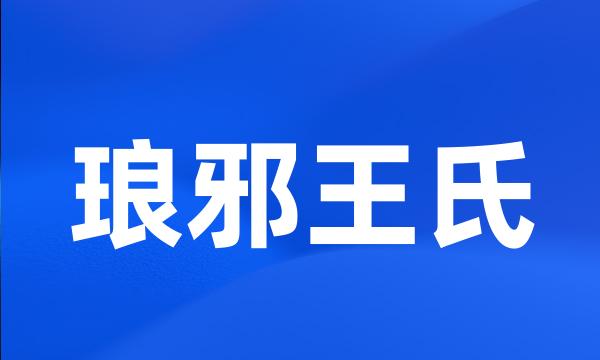 琅邪王氏