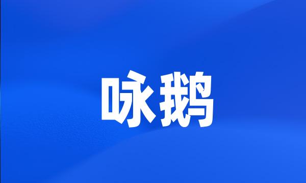 咏鹅