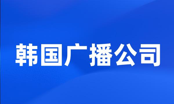 韩国广播公司