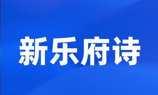 新乐府诗