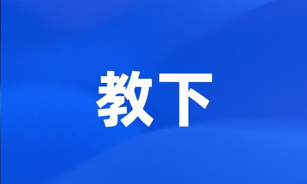 教下