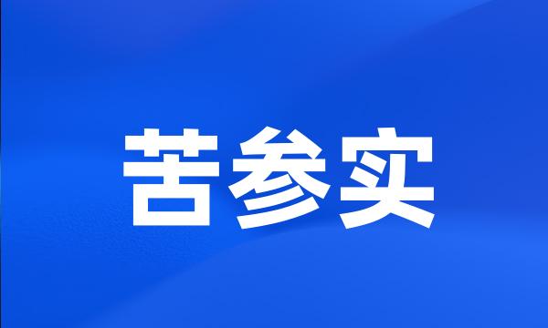 苦参实