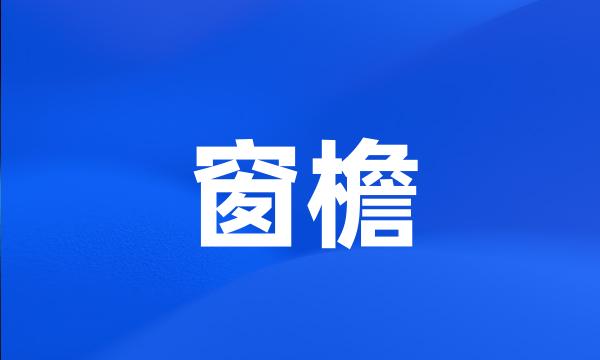 窗檐