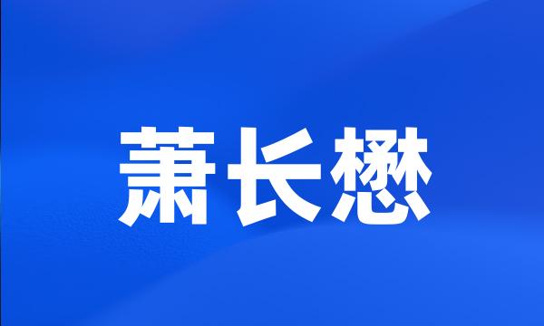 萧长懋